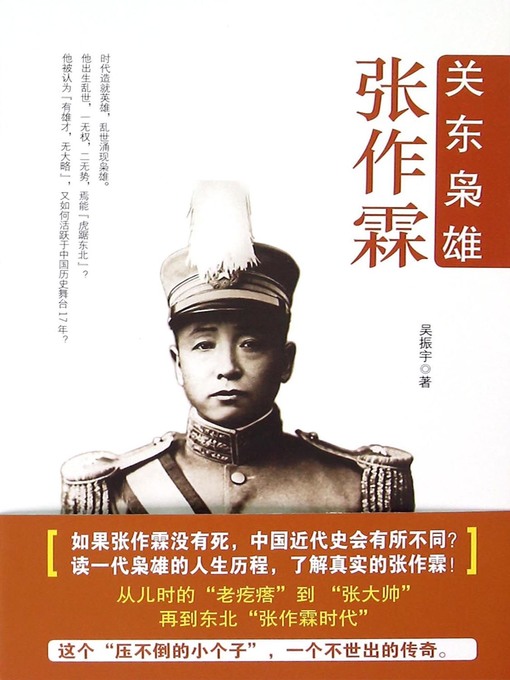 Title details for 关东枭雄张作霖 (Zhang Zuolin) by Wu Zhenyu - Available